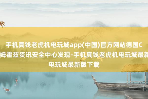 手机真钱老虎机电玩城app(中国)官方网站德国CISPA亥姆霍兹资讯安全中心发现-手机真钱老虎机电玩城最新版下载