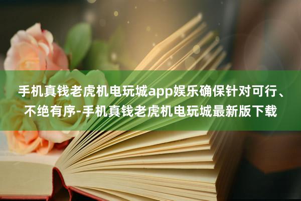 手机真钱老虎机电玩城app娱乐确保针对可行、不绝有序-手机真钱老虎机电玩城最新版下载