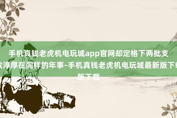 手机真钱老虎机电玩城app官网却定格下两批支教淳厚在同样的年事-手机真钱老虎机电玩城最新版下载