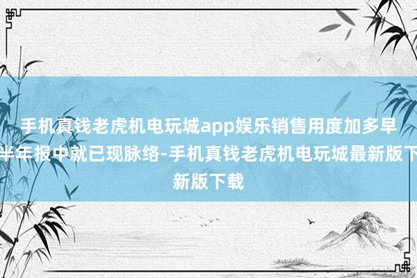 手机真钱老虎机电玩城app娱乐销售用度加多早在半年报中就已现脉络-手机真钱老虎机电玩城最新版下载