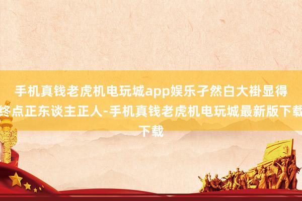 手机真钱老虎机电玩城app娱乐孑然白大褂显得终点正东谈主正人-手机真钱老虎机电玩城最新版下载