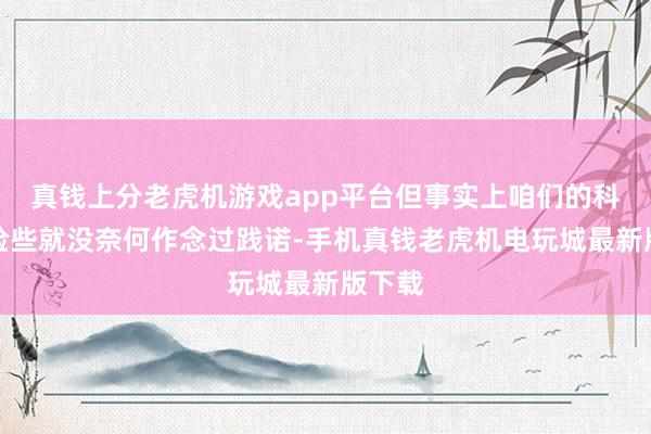 真钱上分老虎机游戏app平台但事实上咱们的科学课险些就没奈何作念过践诺-手机真钱老虎机电玩城最新版下载