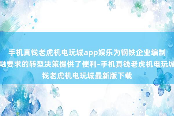 手机真钱老虎机电玩城app娱乐为钢铁企业编制合适转型金融要求的转型决策提供了便利-手机真钱老虎机电玩城最新版下载