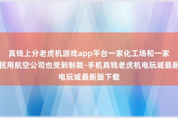 真钱上分老虎机游戏app平台一家化工场和一家俄罗斯民用航空公司也受到制裁-手机真钱老虎机电玩城最新版下载