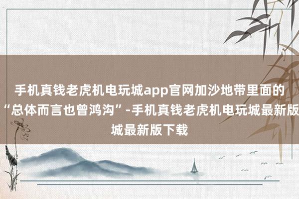 手机真钱老虎机电玩城app官网加沙地带里面的战役“总体而言也曾鸿沟”-手机真钱老虎机电玩城最新版下载