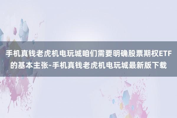 手机真钱老虎机电玩城咱们需要明确股票期权ETF的基本主张-手机真钱老虎机电玩城最新版下载