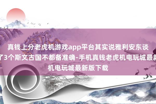 真钱上分老虎机游戏app平台其实说雅利安东谈主灭掉了3个斯文古国不都备准确-手机真钱老虎机电玩城最新版下载